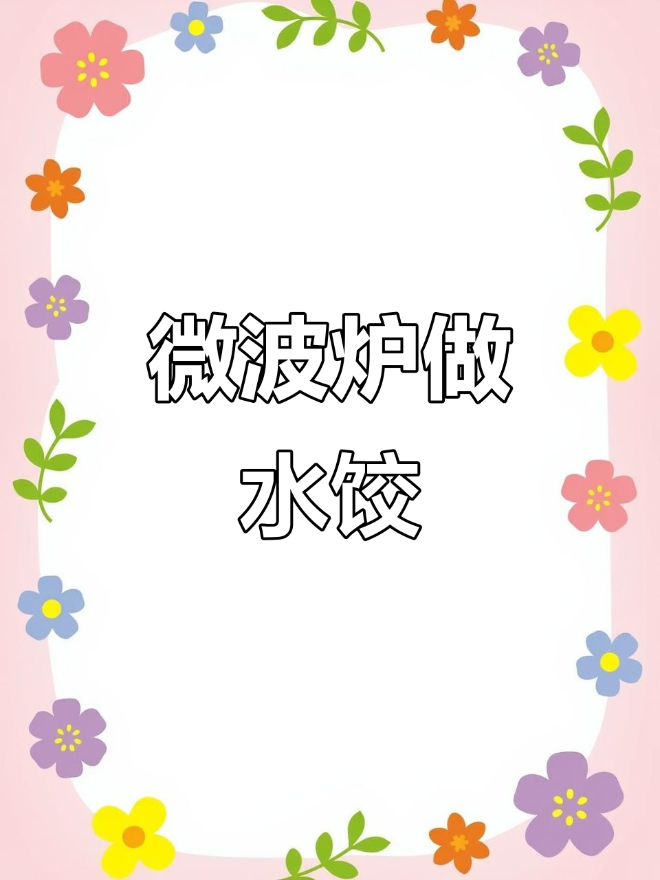 微波炉煮饺子,简单又方便