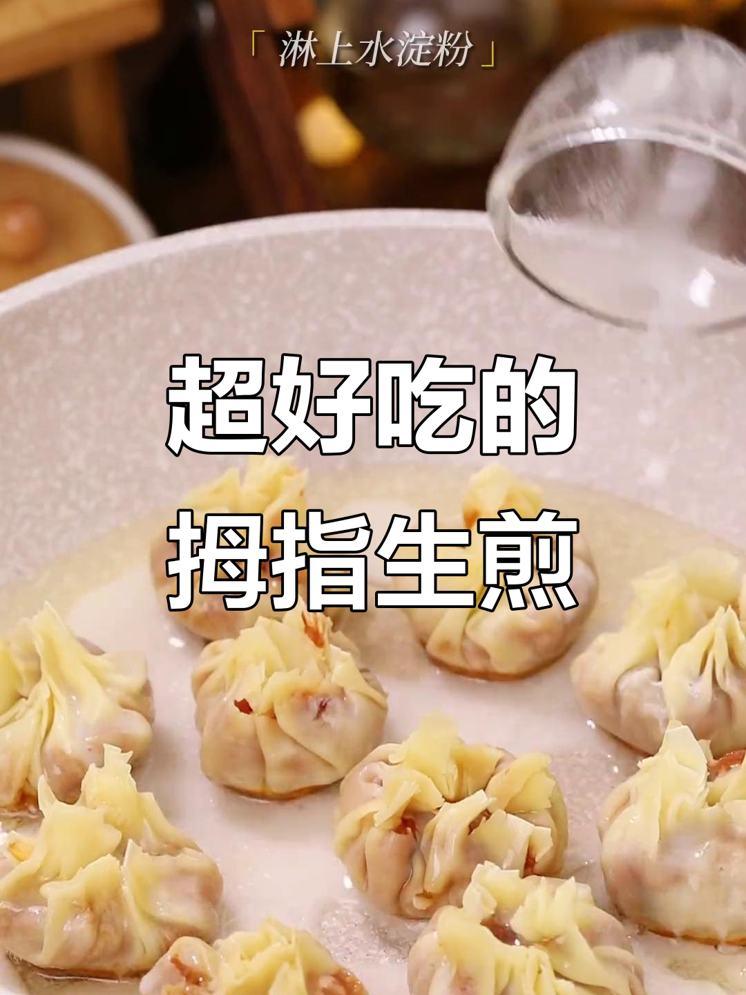 皮薄馅大,一口一个的拇指生煎包,做法超简单!