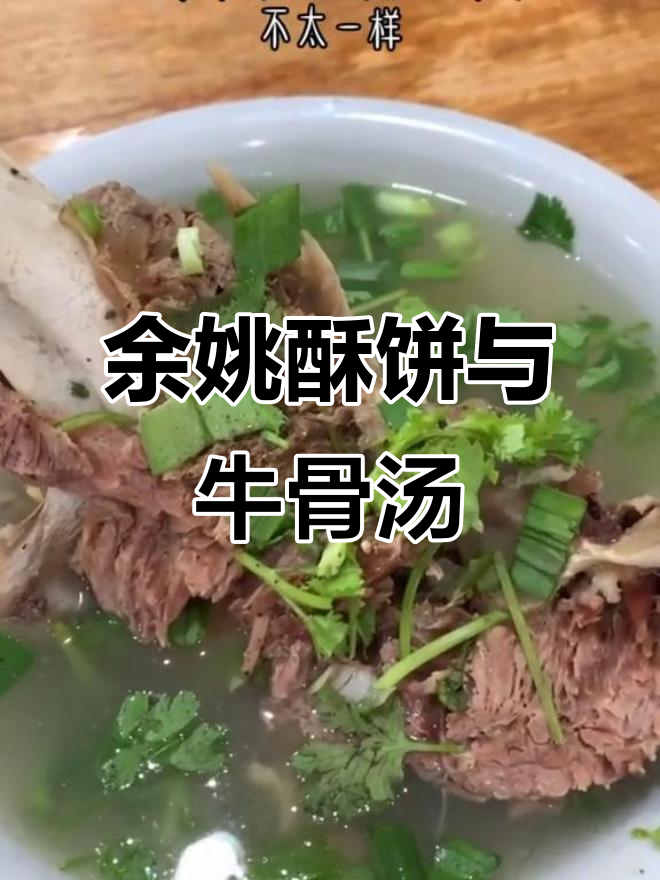 余姚菜场美食大揭秘:酥饼配牛肉汤,清清爽爽又入味