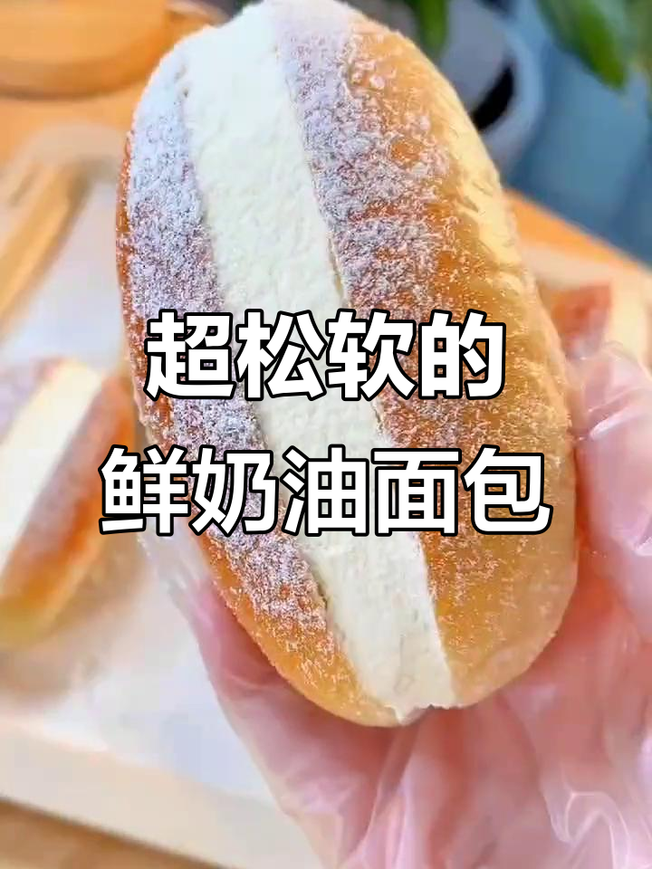 软fufu鲜奶油面包，做法超简单！一口咬下去满口奶香
