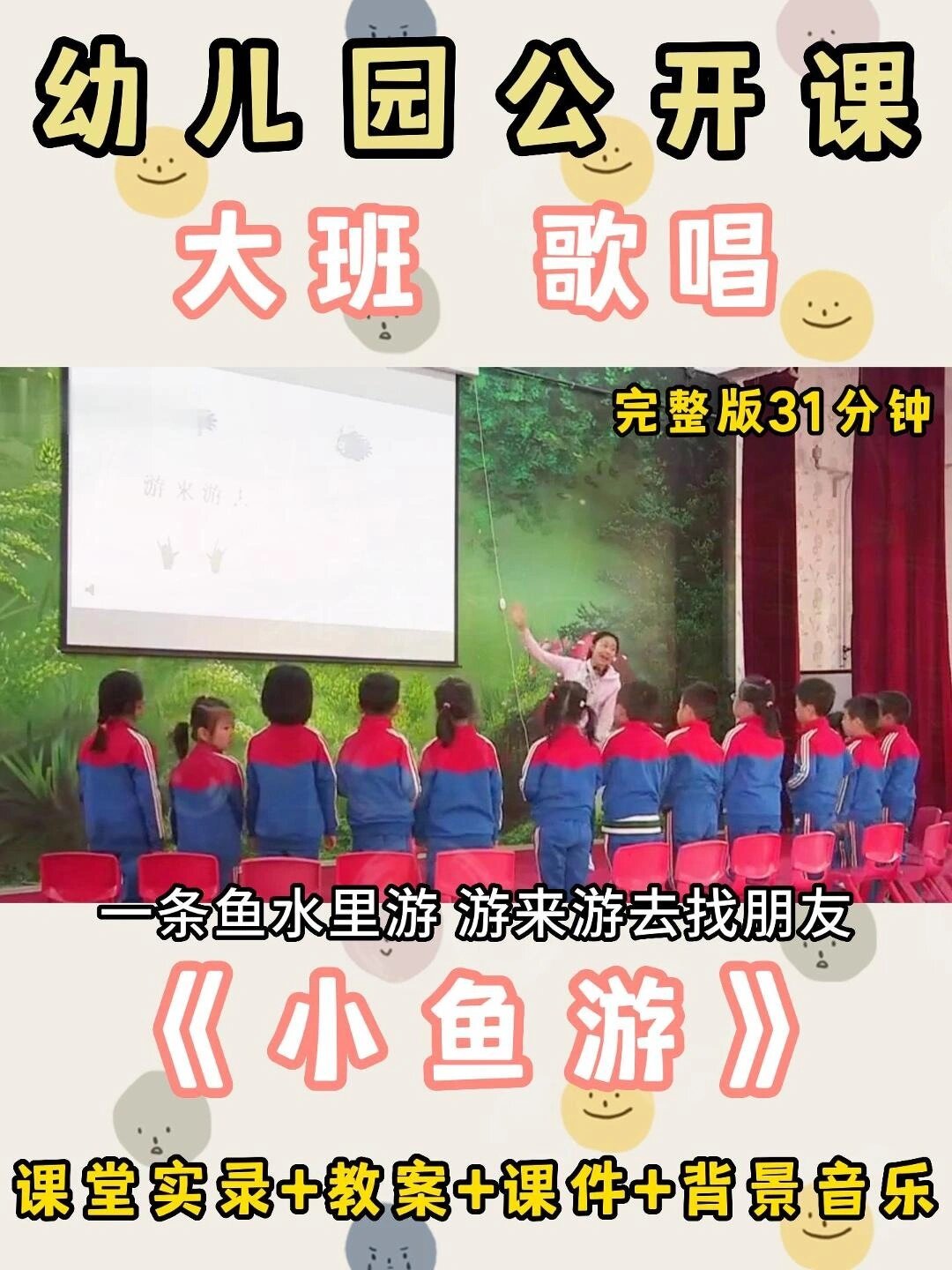 幼儿园大班歌唱公开课《小鱼游》推荐