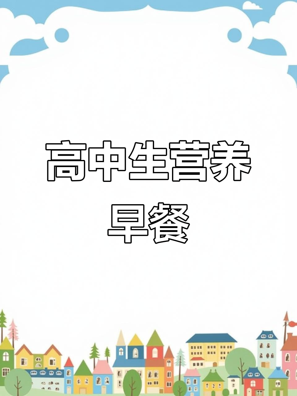 高中生早餐:凉拌牛肉、香煎玉米饺子,搭配牛油果吐司