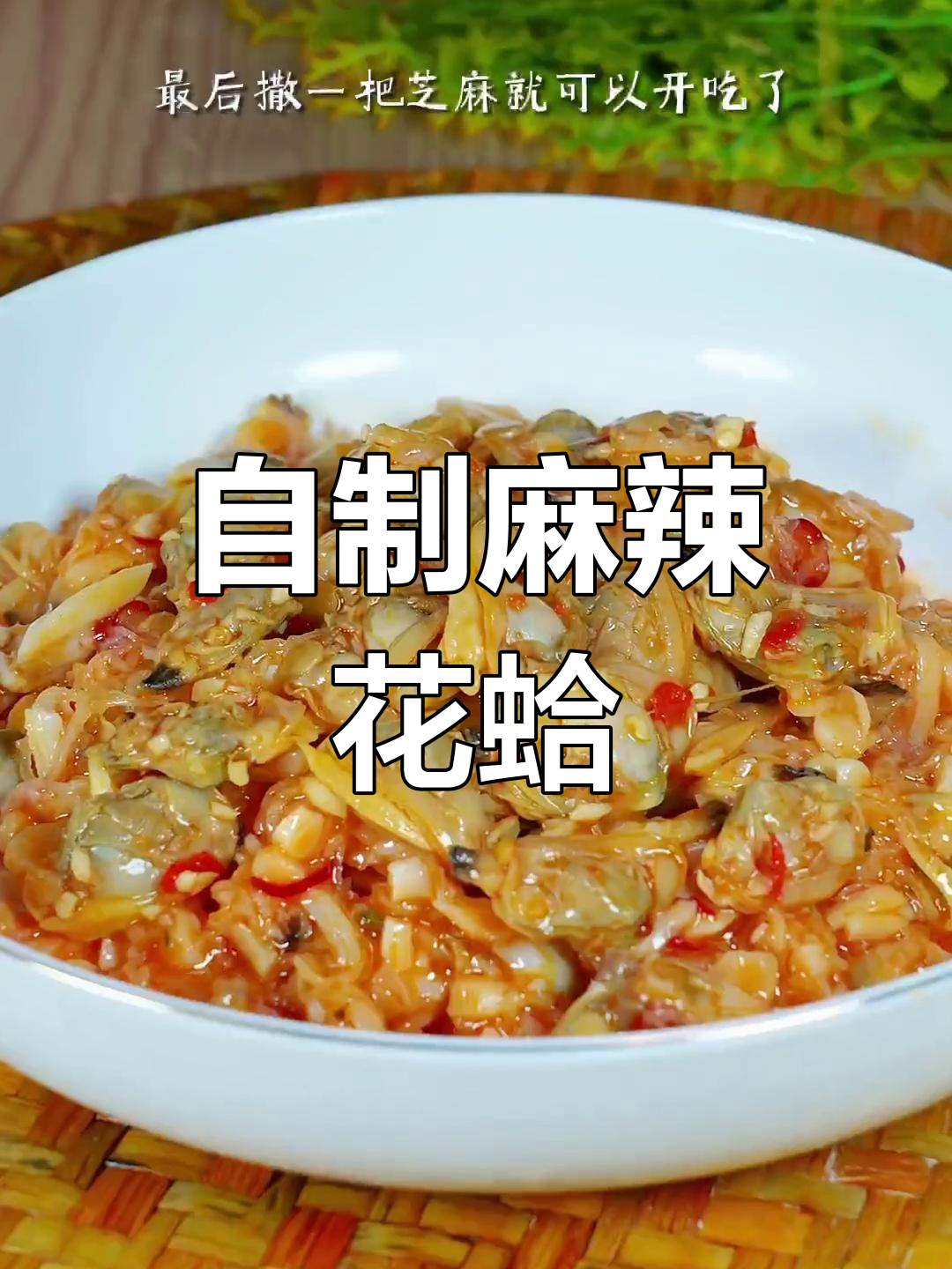 在家做麻辣鲜蛤蜊,8块钱搞定!