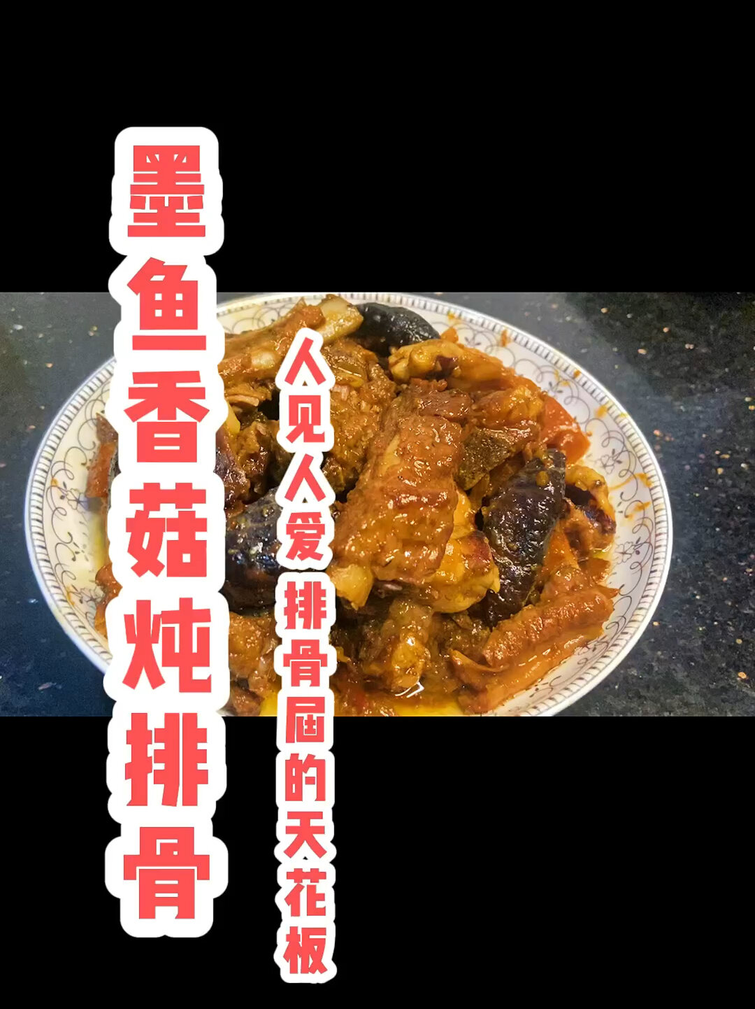 墨鱼香菇炖排骨 排骨届天花板做法!