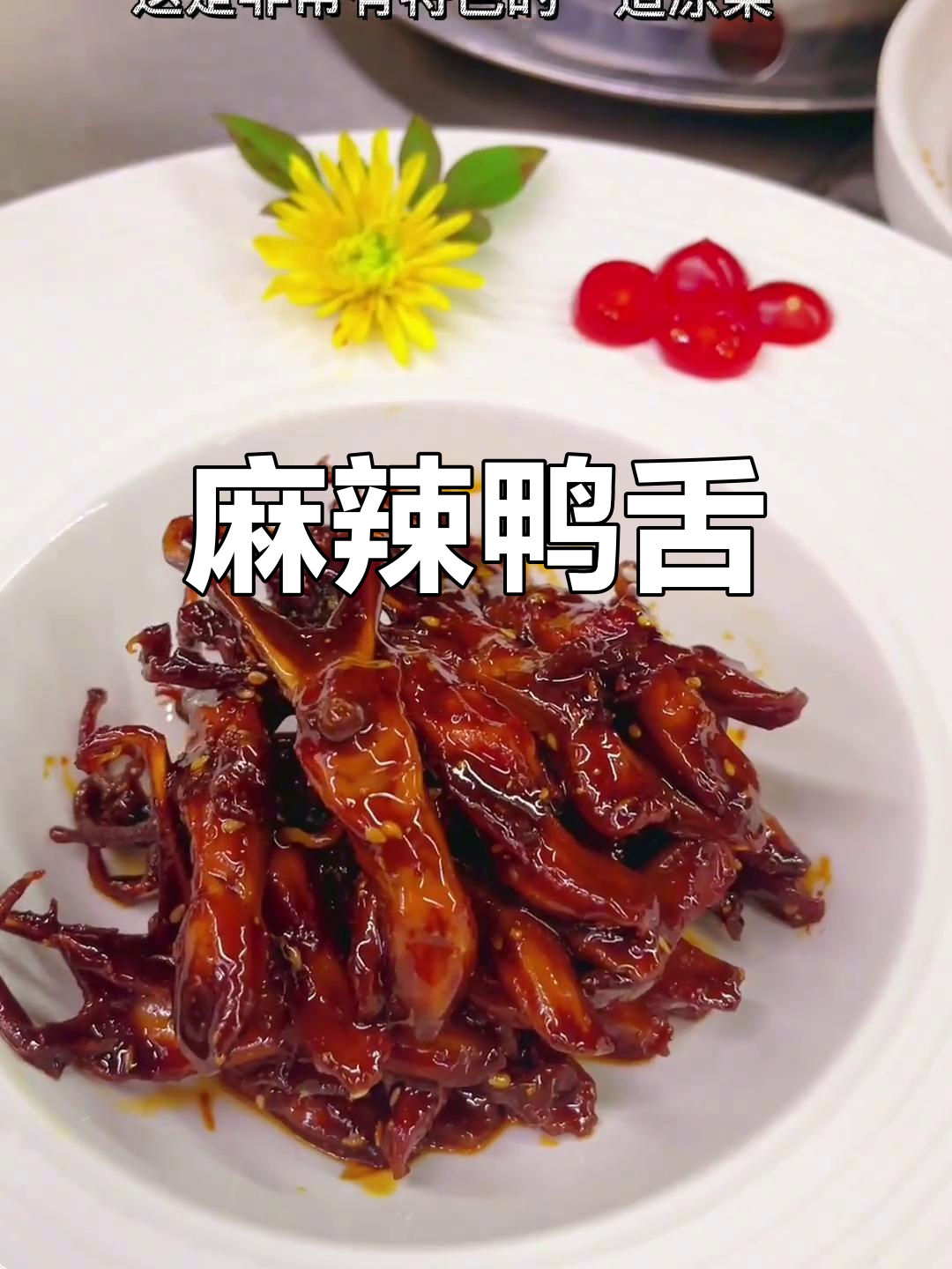 麻辣鸭舌,香辣开胃,简单一做,冷藏后更美味!