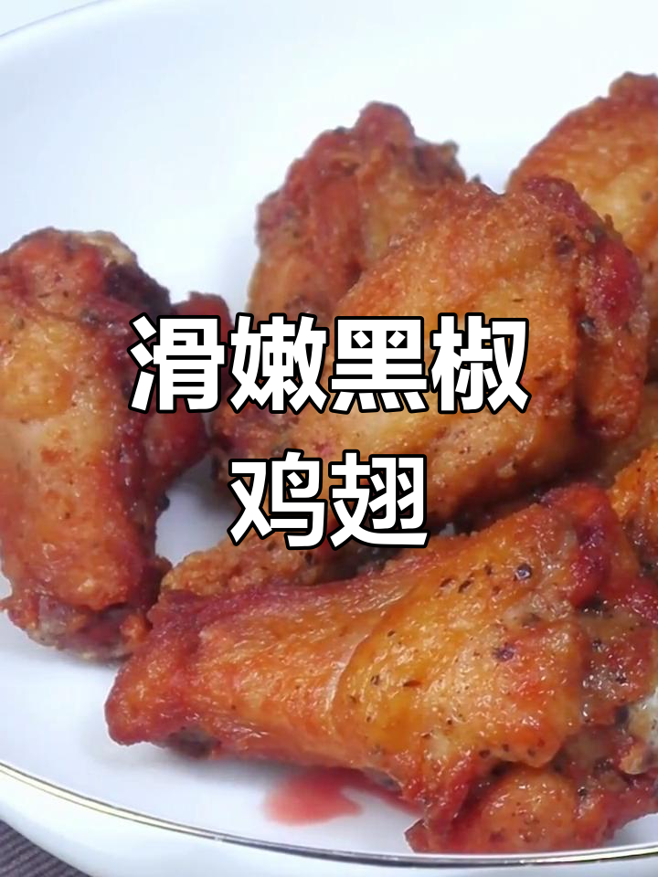 黑椒鸡翅根,外脆内嫩,超值美味