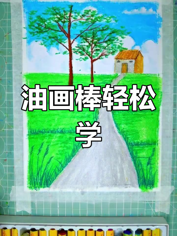 用油画棒画风景,简单又有趣!