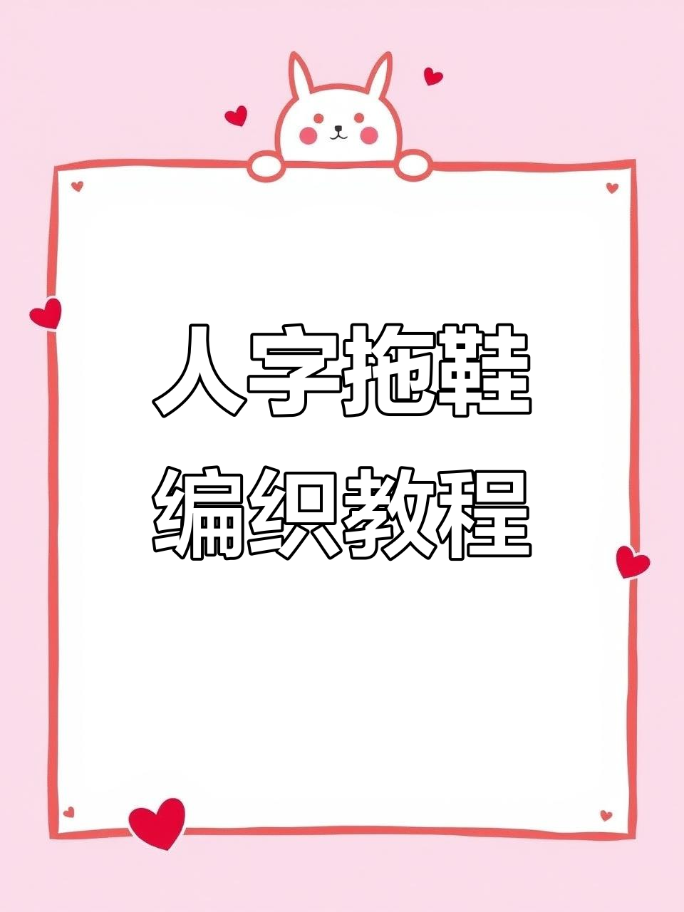 38-39码人字分针拖鞋编织技巧,详细步骤全解析