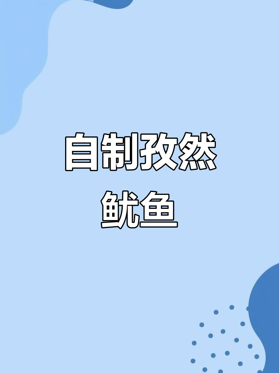 孜然鱿鱼家常做法,简单又美味