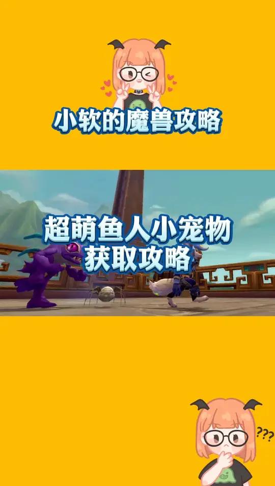 魔兽世界 敲级可爱的的鱼人宝宝!教你如何入手 小软的游戏资讯