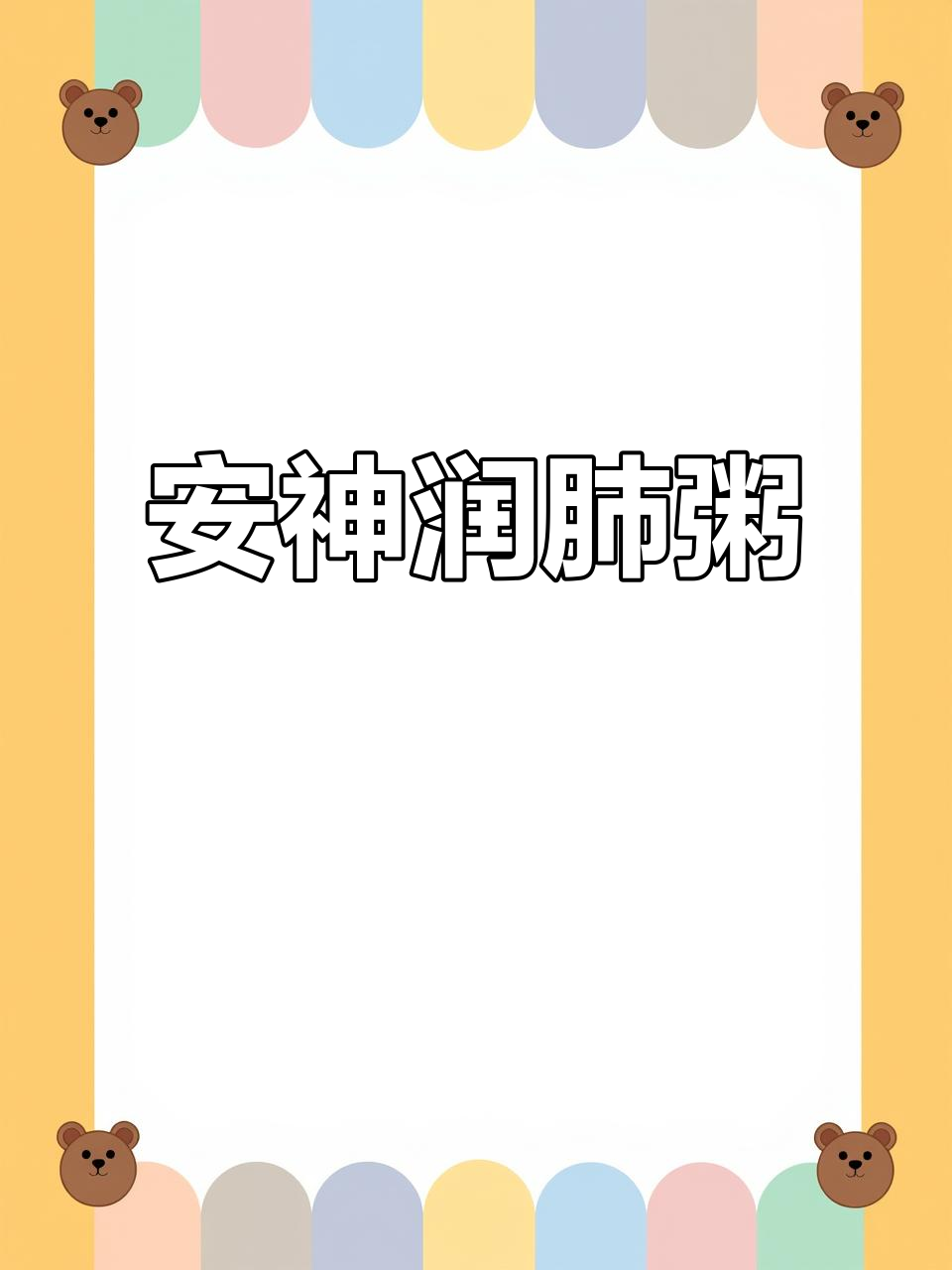 百合银耳粥,润肺安神,助眠又止咳