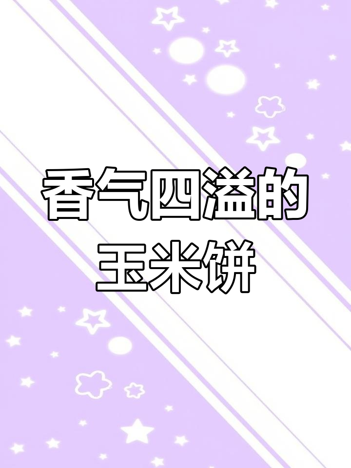 三合面摊黄,松软香甜,搭配粥菜,味道绝佳!