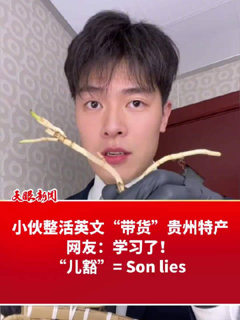 「小伙用丝滑英文介绍贵州美食 网友:你就是跨境电商的神」“贵州折耳根,有着特别的风味,好h
