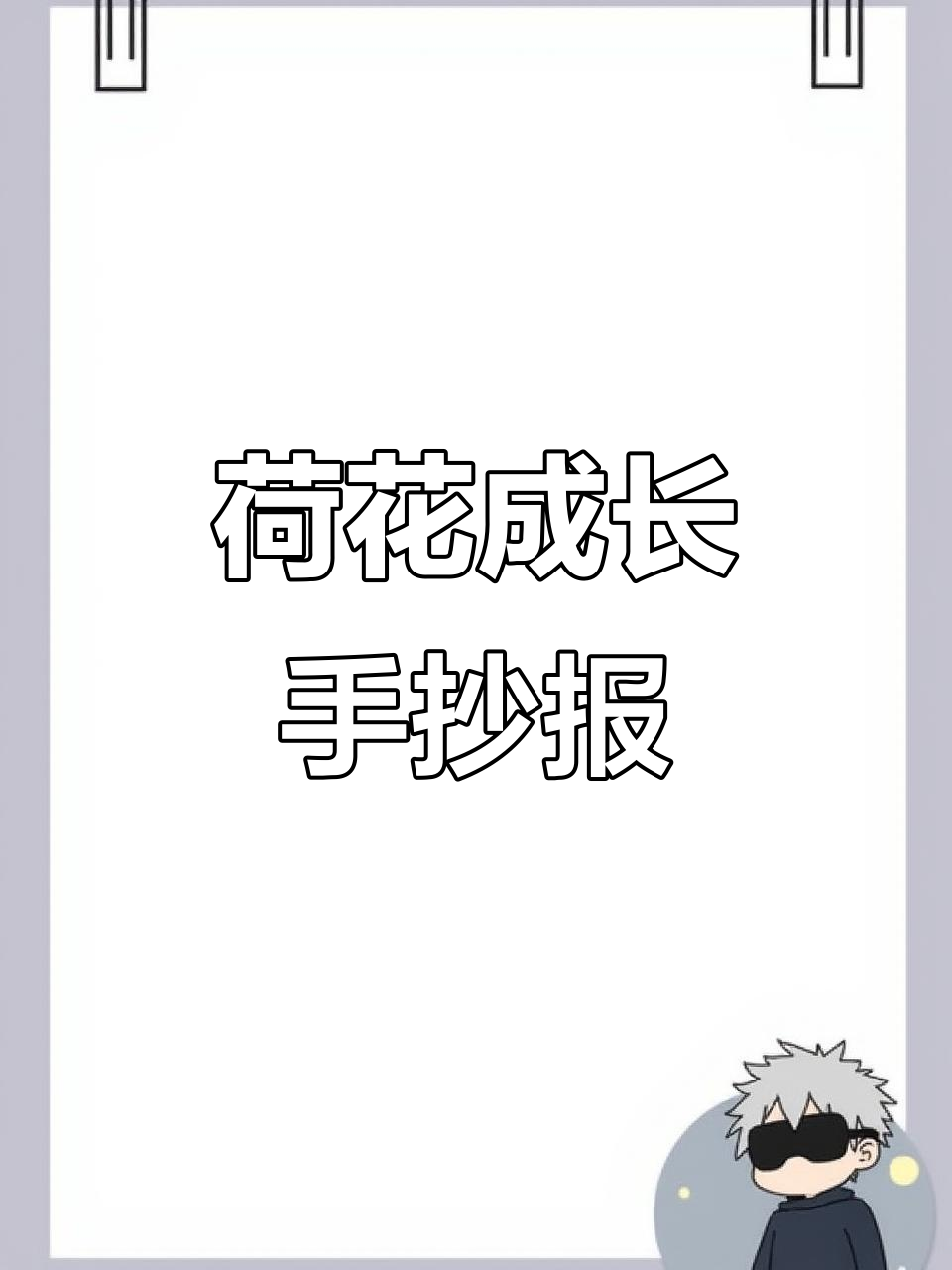 荷花成长手抄报，马克笔绘制自然笔记