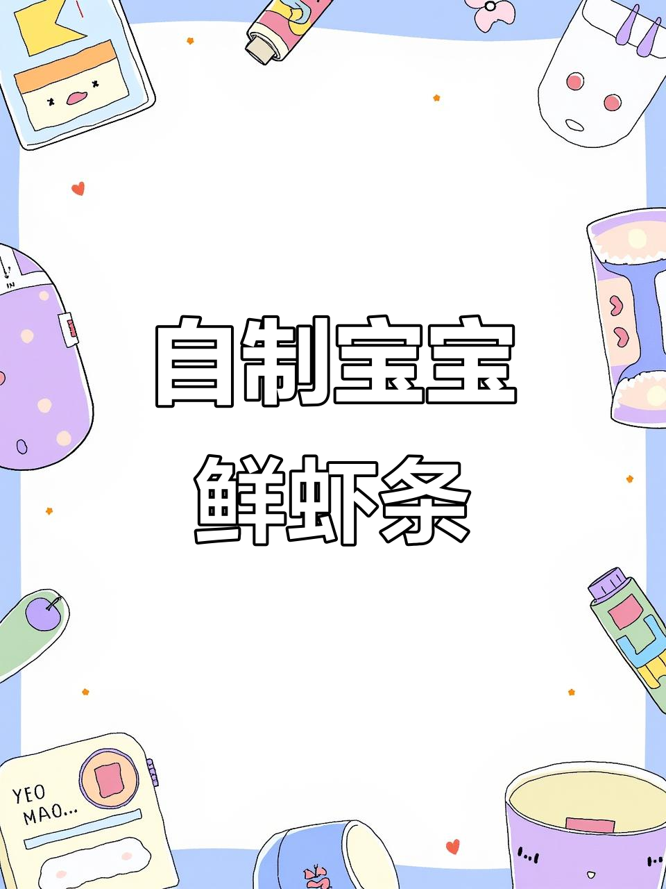 宝宝鲜虾条,酥脆可口锻炼抓握能力