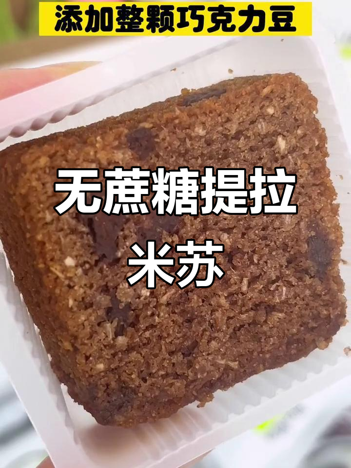 减糖无面粉,提拉米苏也能放心吃!