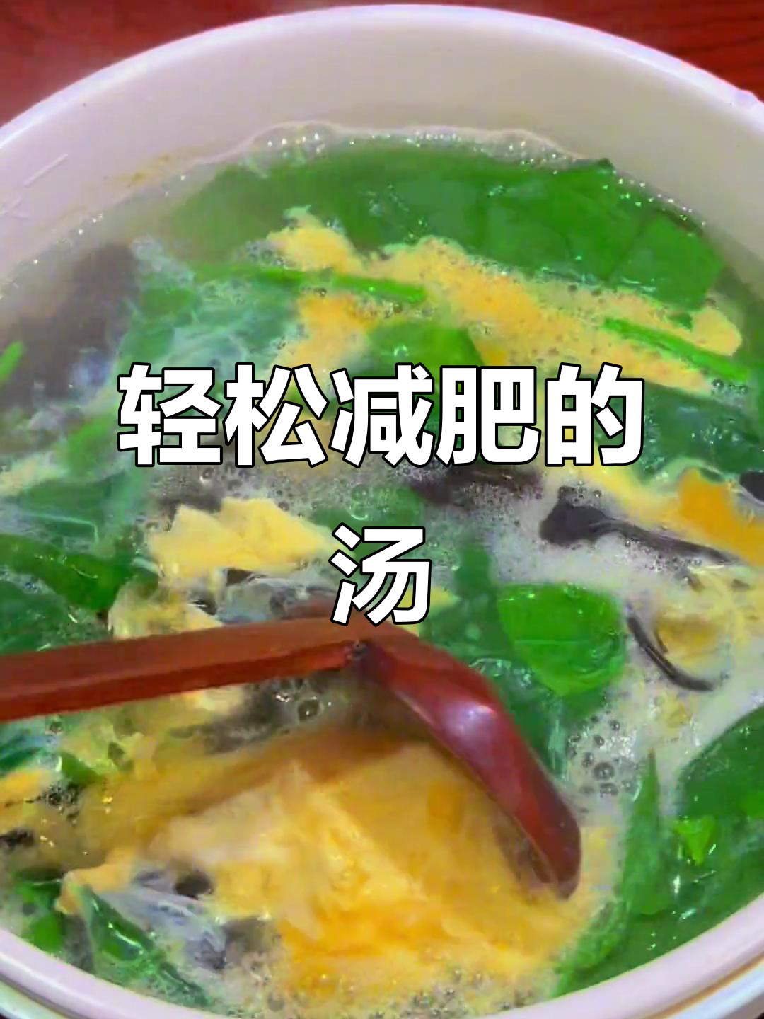 减脂期必喝汤，美味又瘦身！