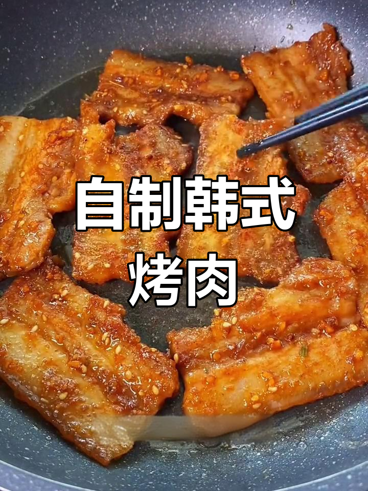 在家做韩式烤肉,干净又美味