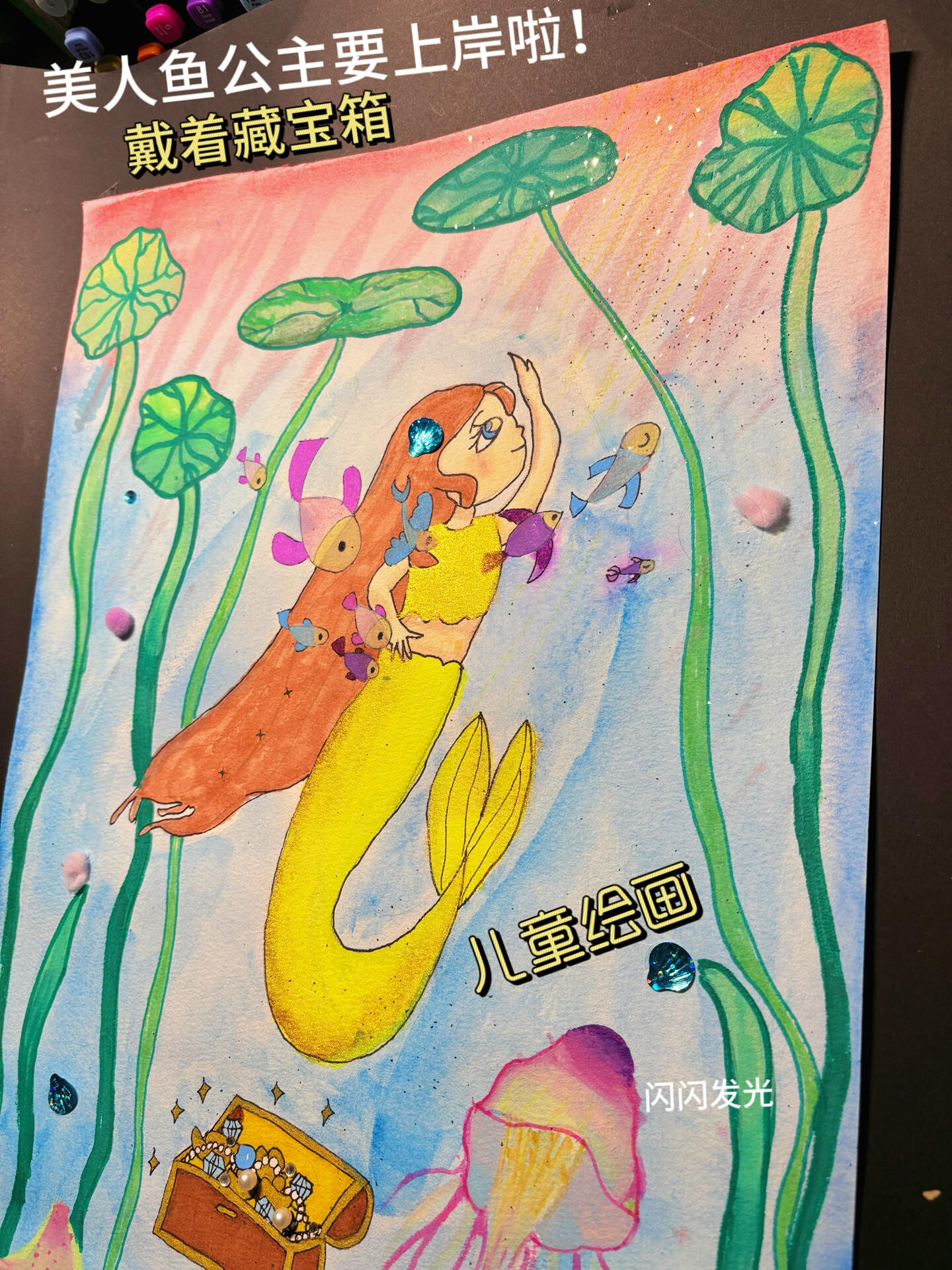 儿童创意画|美人鱼绘画