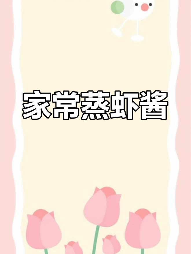 蒸虾酱配鸡蛋,简单又美味!吃上一口停不下来
