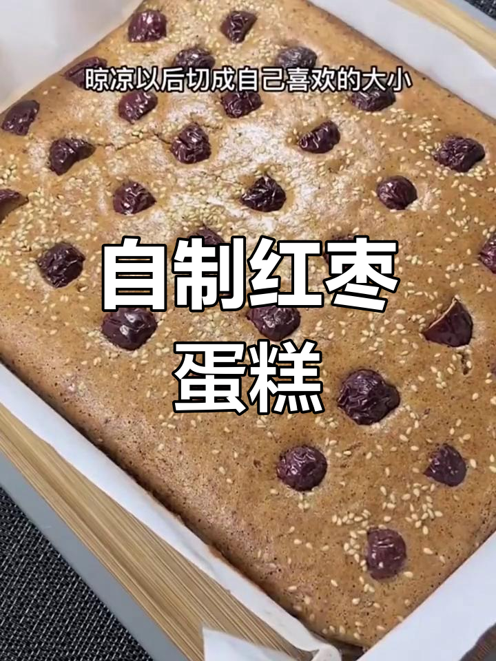 家庭版红糖枣糕,简单又美味,烤出满满幸福感