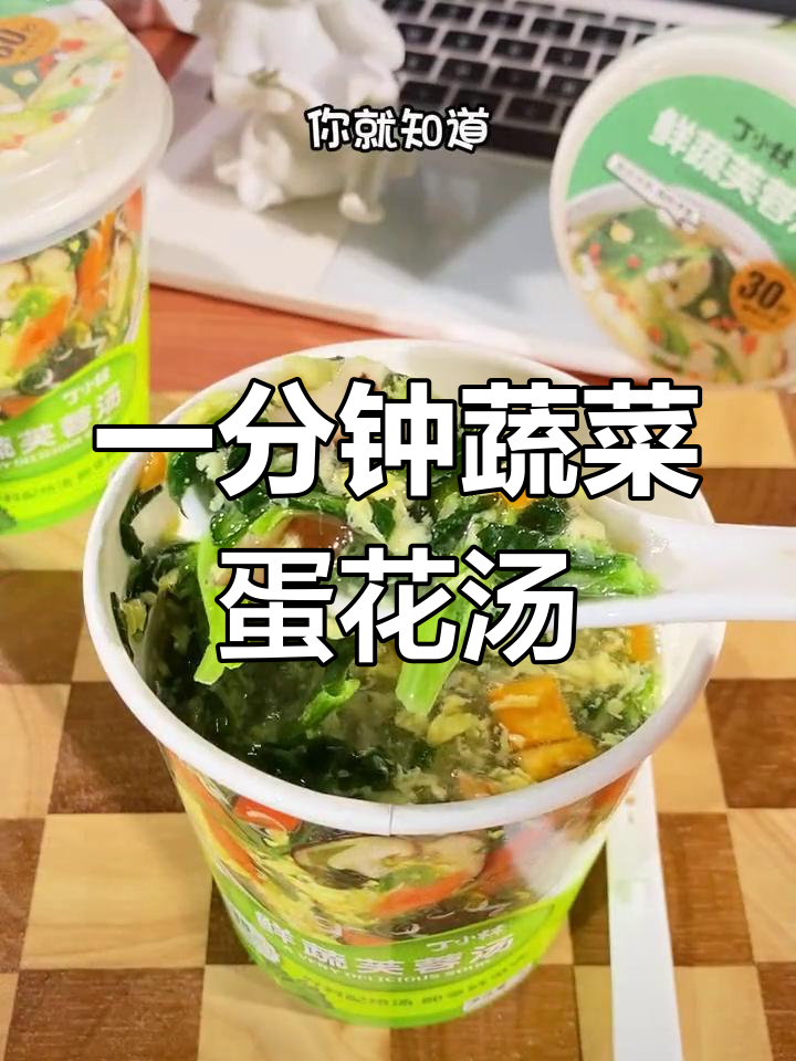 轻松冲泡的菠菜蛋花汤,营养美味随时享用