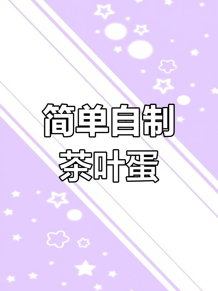 自制五香茶叶蛋,轻松学会家常做法