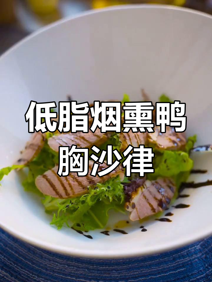 健康低脂烟熏鸭胸沙律,清爽夏日晚餐