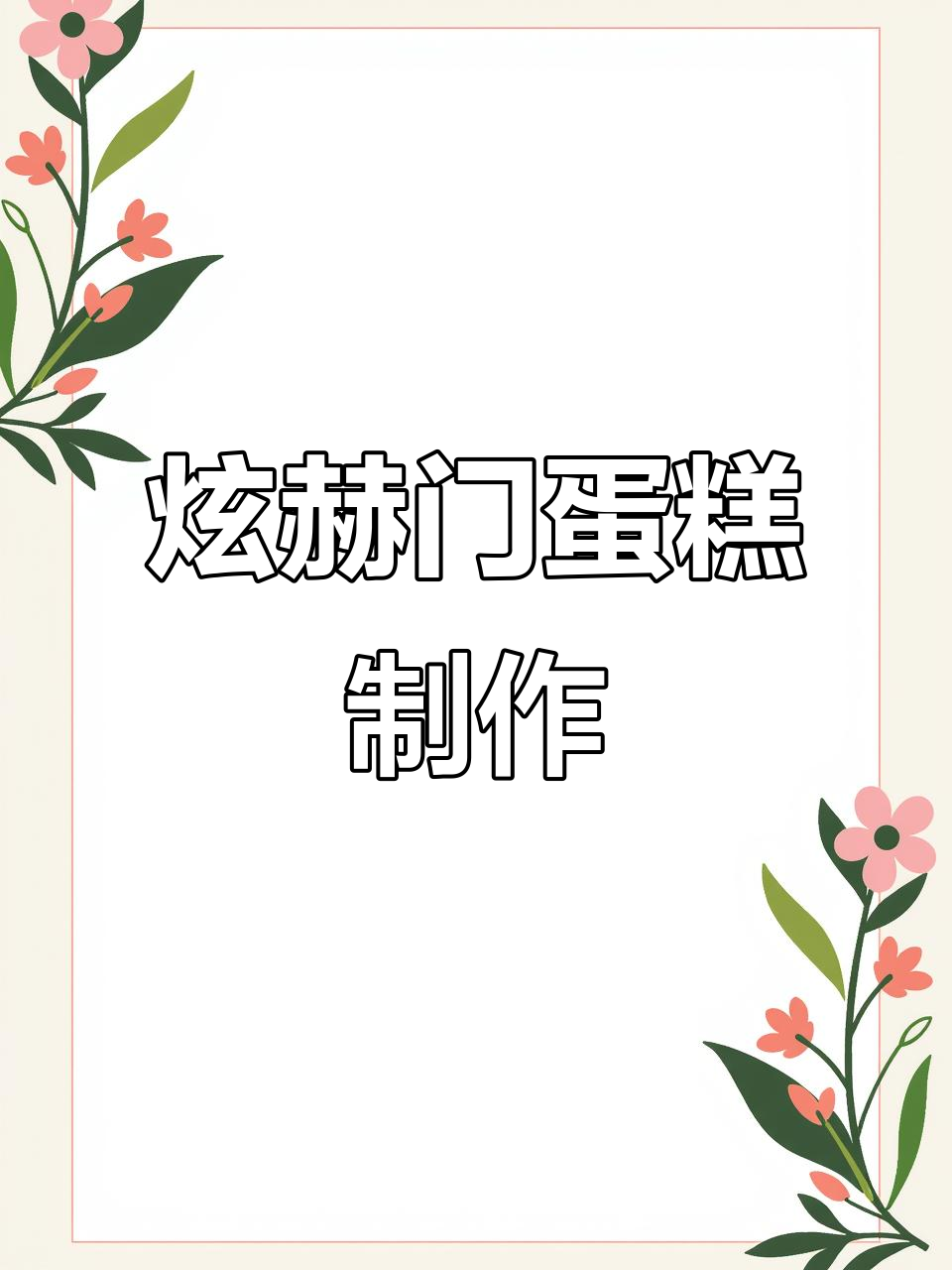 煊赫门香烟蛋糕,点燃指尖的爱与浪漫