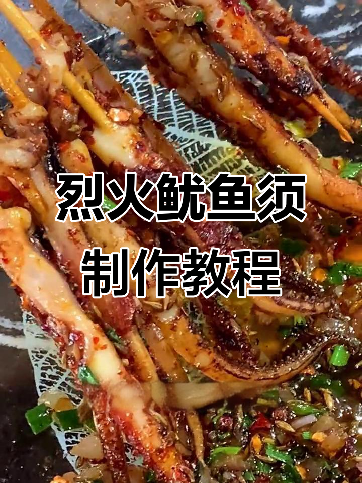 烈火鱿鱼须铁板烧，教你轻松做出美味小串