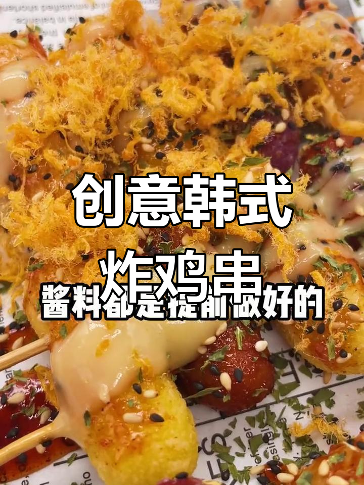 韩式炸鸡串,18种口味任你选,夜宵必备美味