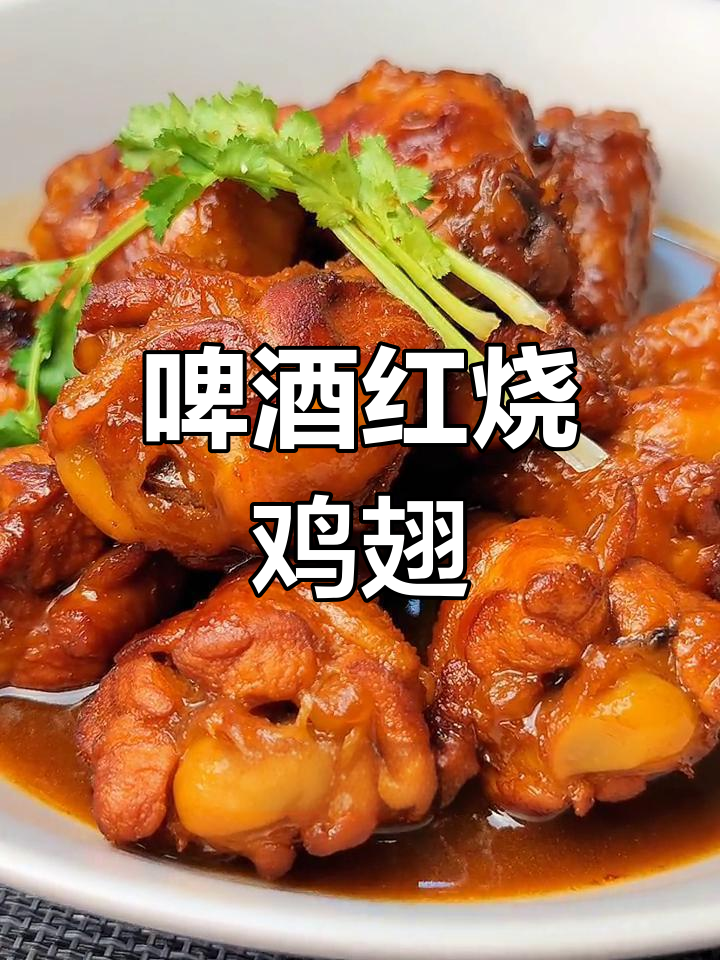 用啤酒炖鸡翅根,去腥又入味