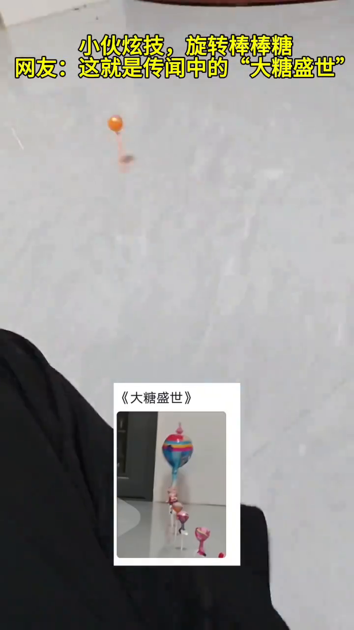 小伙炫技,旋转棒棒糖。网友:这就是传闻中的“大糖盛世”