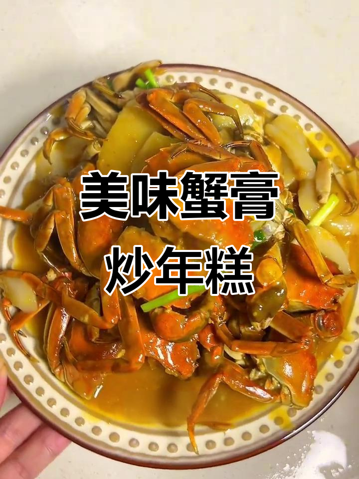六月黄炒年糕，螃蟹鲜美，年糕吸汁入味，超赞！