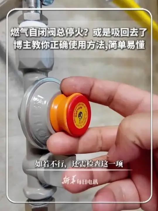 燃气自闭阀总停火?或是吸回去了。博主教你正确使用方法,简单易懂。如若不行,还需检查这一项 