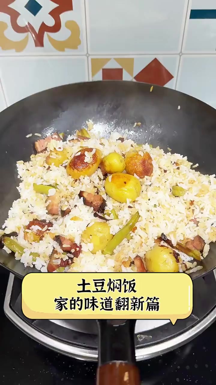土豆焖饭,家的味道翻新篇