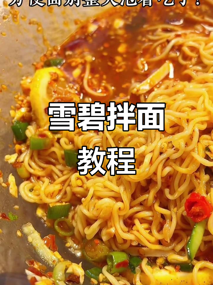 雪碧拌面,清凉又过瘾!方便面的新做法你试过吗?