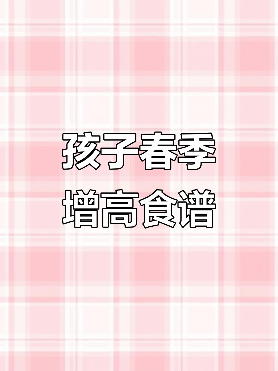 春天孩子长高黄金期,营养汤助力猛长期