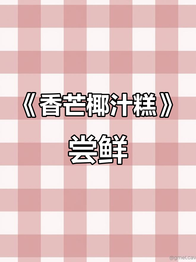 快乐属于哪个年代?《香芒椰汁糕》带你解锁!