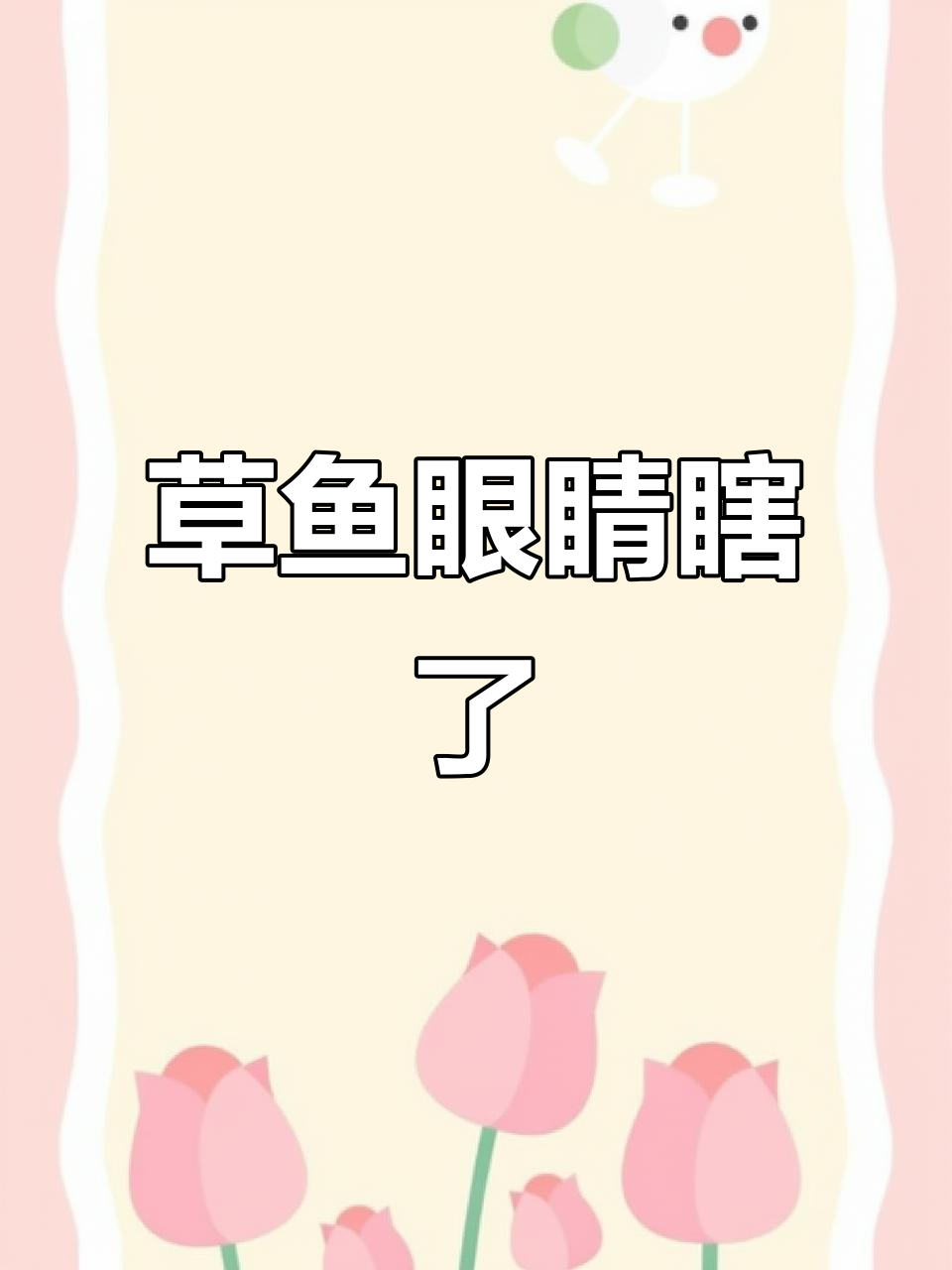 草鱼双目失明,究竟是何原因?