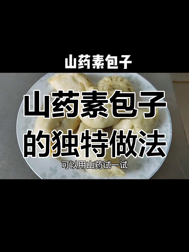 山药新做法,素包子超好吃!