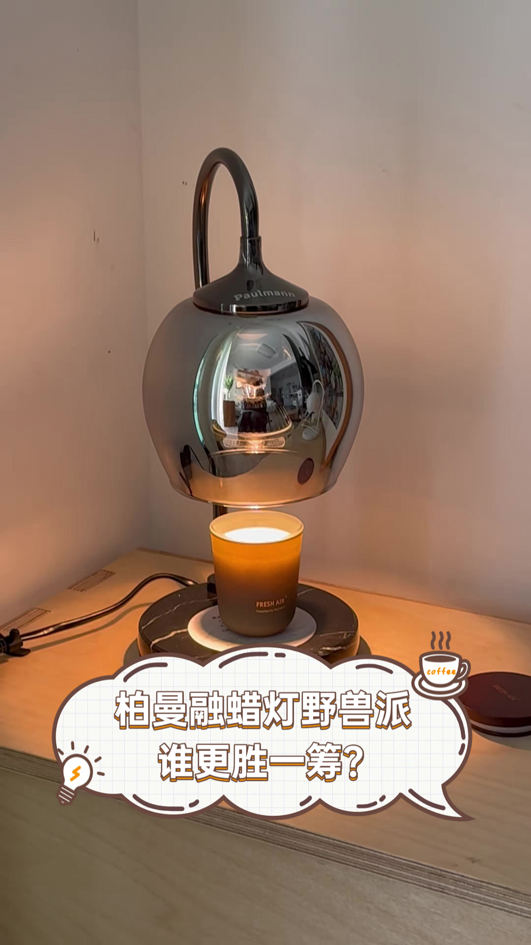 柏曼融蜡灯野兽派,谁更胜一筹?