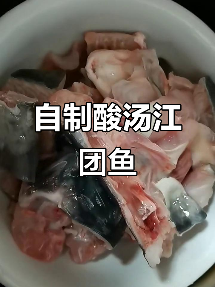 酸汤江团鱼制作全攻略,简单又美味