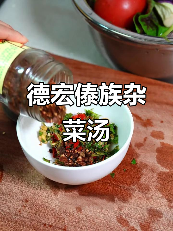 德宏傣味杂菜汤，酸辣开胃，雨季必备！