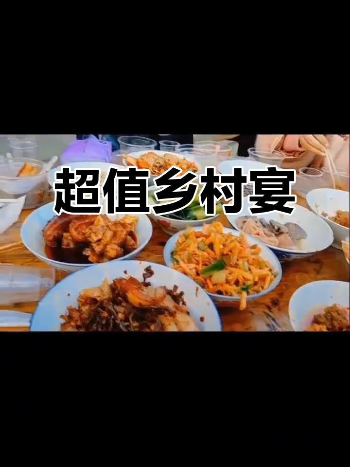 150元农村酒席,菜品超乎想象!