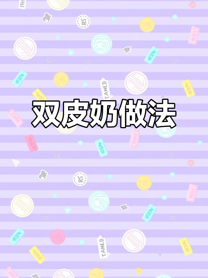 周末在家做双皮奶,大人小孩都爱不释口!