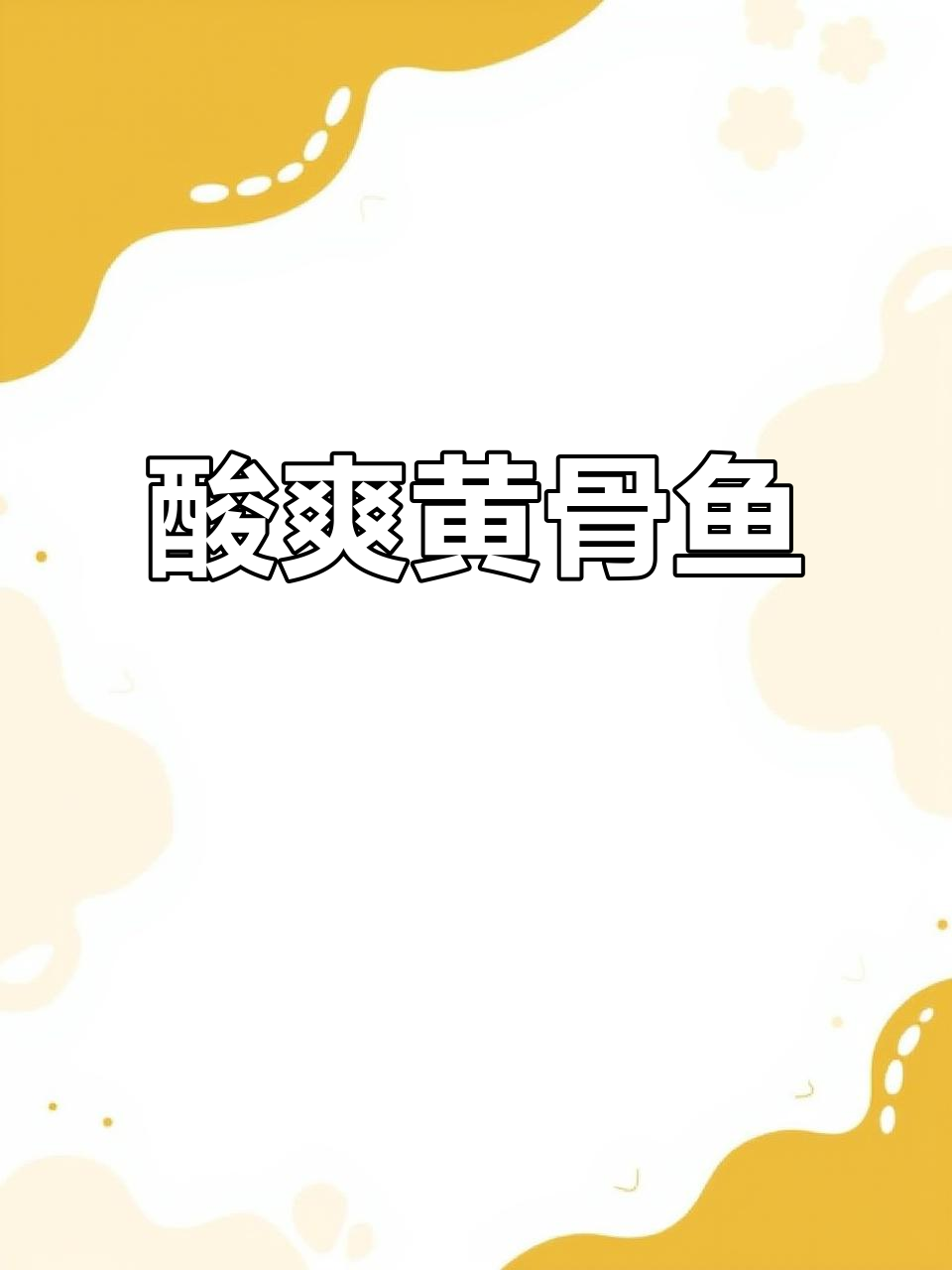 酸汤黄骨鱼，开胃又过瘾