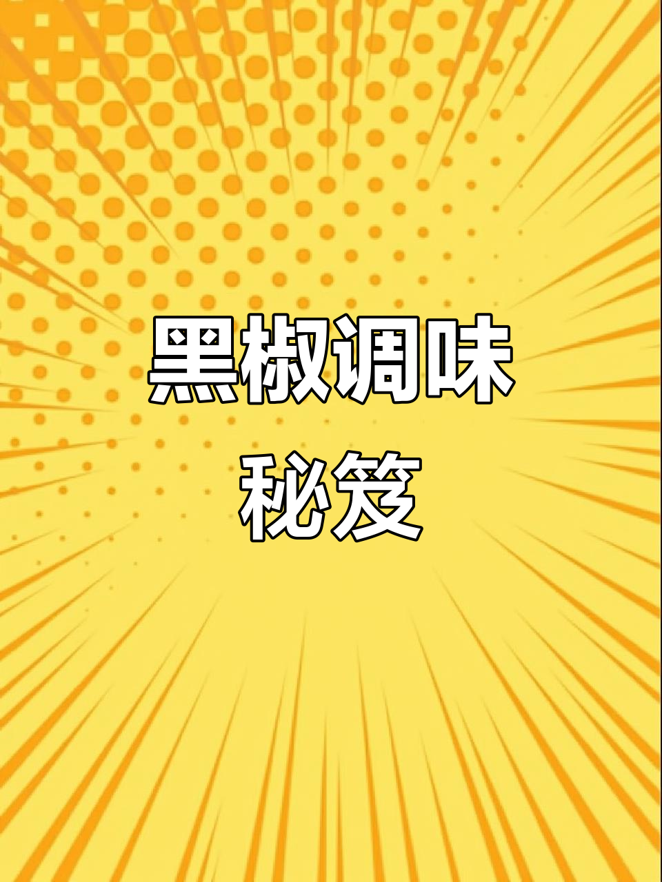 亨氏黑胡椒酱,牛排意面必备调料