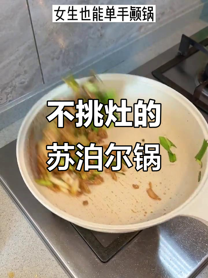 苏泊尔小白锅,轻松炒菜不粘锅,清洗方便又轻盈