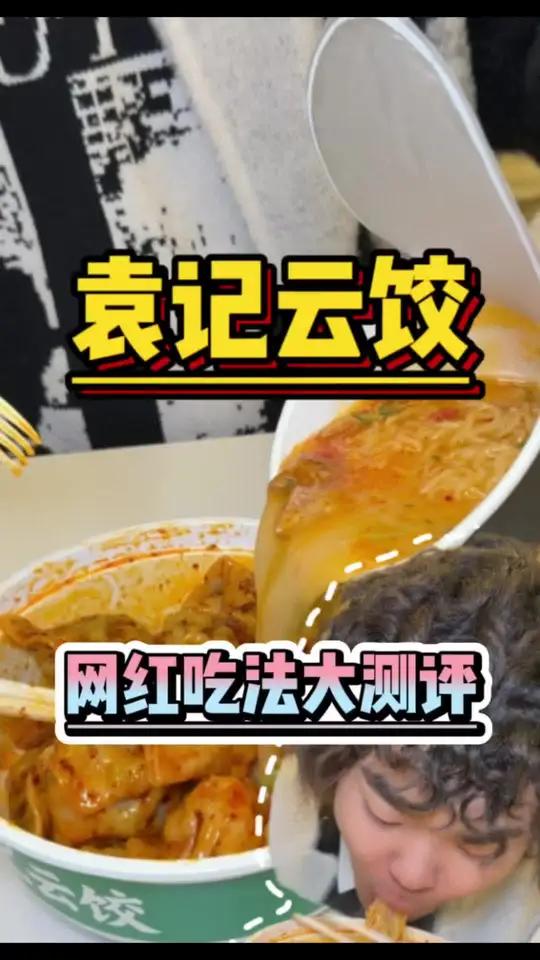 袁记云饺搭配汤达人吃法大测评！